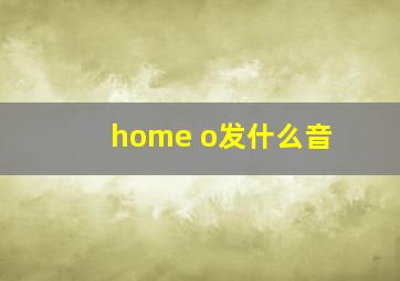 home o发什么音